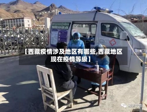 【西藏疫情涉及地区有哪些,西藏地区现在疫情等级】