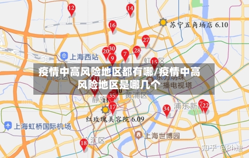 疫情中高风险地区都有哪/疫情中高风险地区是哪几个