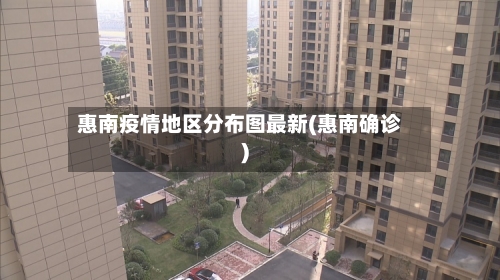 惠南疫情地区分布图最新(惠南确诊)