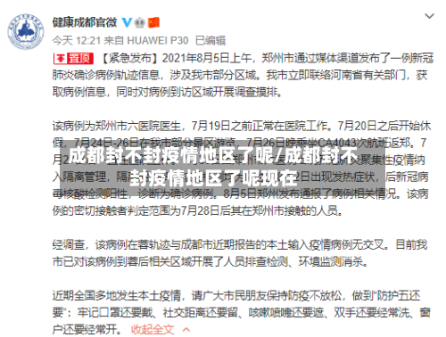 成都封不封疫情地区了呢/成都封不封疫情地区了呢现在