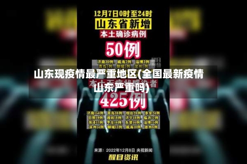 山东现疫情最严重地区(全国最新疫情山东严重吗)-第3张图片