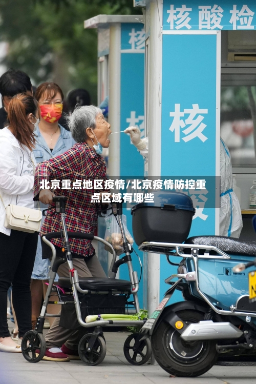 北京重点地区疫情/北京疫情防控重点区域有哪些