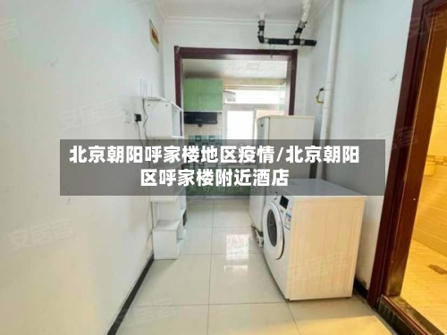 北京朝阳呼家楼地区疫情/北京朝阳区呼家楼附近酒店-第2张图片