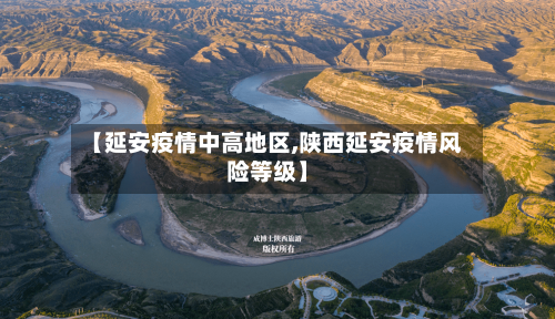 【延安疫情中高地区,陕西延安疫情风险等级】-第2张图片