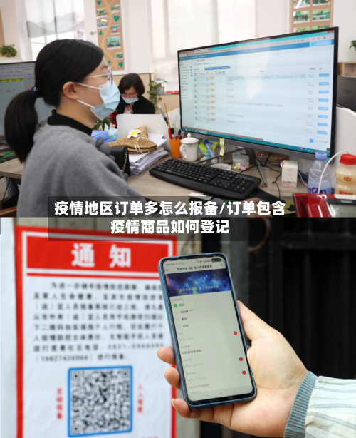 疫情地区订单多怎么报备/订单包含疫情商品如何登记