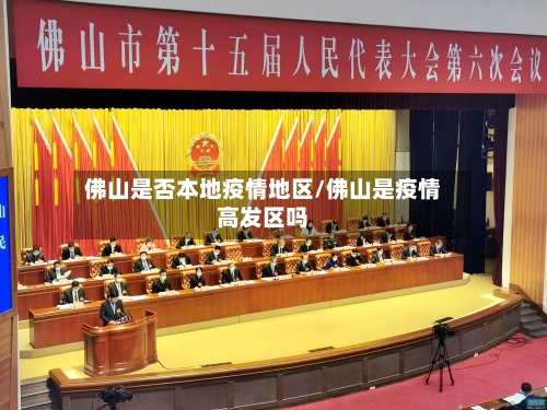 佛山是否本地疫情地区/佛山是疫情高发区吗