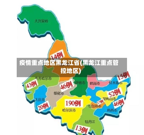 疫情重点地区黑龙江省(黑龙江重点管控地区)-第3张图片