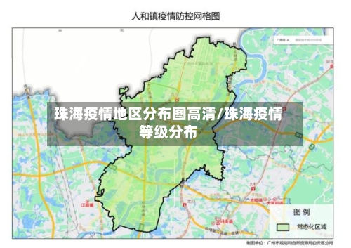珠海疫情地区分布图高清/珠海疫情等级分布