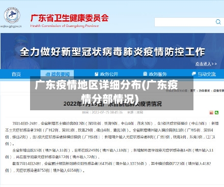 广东疫情地区详细分布(广东疫情分部情况)