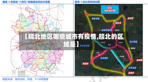 【皖北地区哪些城市有疫情,皖北的区域是】-第3张图片