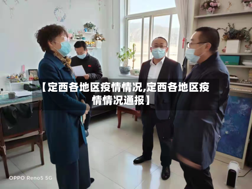 【定西各地区疫情情况,定西各地区疫情情况通报】-第2张图片