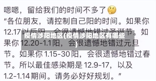 疫情涉阳地区(疫情涉阳地区有哪些)-第2张图片