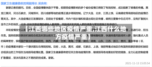 【江西哪些地区疫情严重,江西什么地方疫情严重】