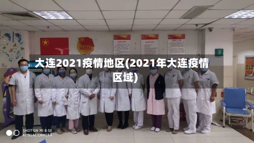 大连2021疫情地区(2021年大连疫情区域)-第2张图片