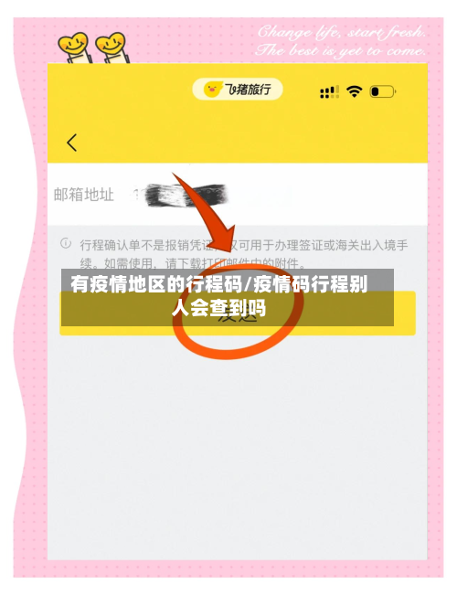 有疫情地区的行程码/疫情码行程别人会查到吗