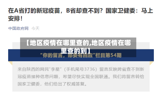 【地区疫情在哪里查的,地区疫情在哪里查的到】-第3张图片