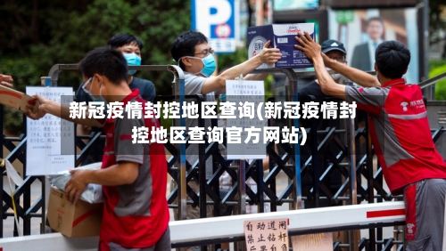 新冠疫情封控地区查询(新冠疫情封控地区查询官方网站)