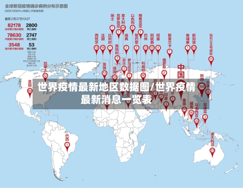 世界疫情最新地区数据图/世界疫情最新消息一览表