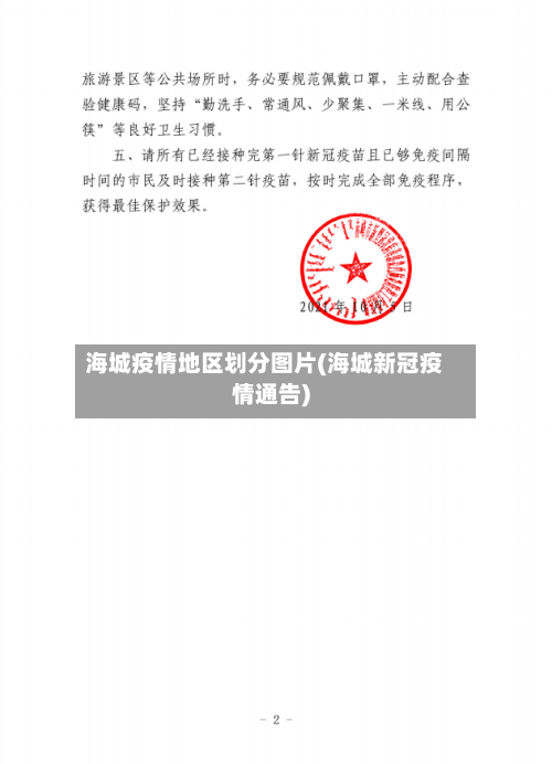海城疫情地区划分图片(海城新冠疫情通告)
