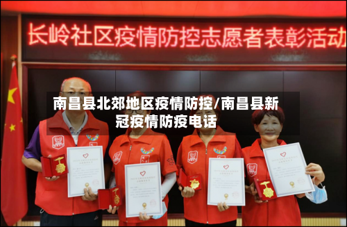 南昌县北郊地区疫情防控/南昌县新冠疫情防疫电话-第2张图片