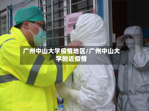 广州中山大学疫情地区/广州中山大学附近疫情
