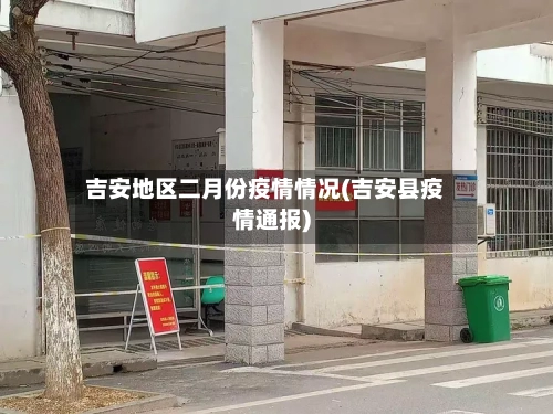 吉安地区二月份疫情情况(吉安县疫情通报)