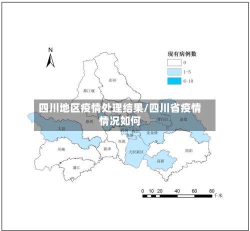 四川地区疫情处理结果/四川省疫情情况如何