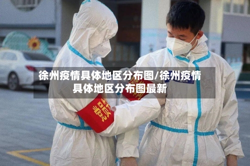 徐州疫情具体地区分布图/徐州疫情具体地区分布图最新