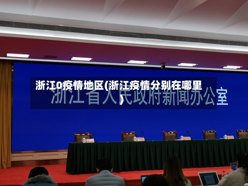 浙江0疫情地区(浙江疫情分别在哪里)