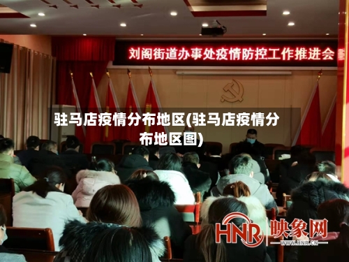 驻马店疫情分布地区(驻马店疫情分布地区图)-第3张图片