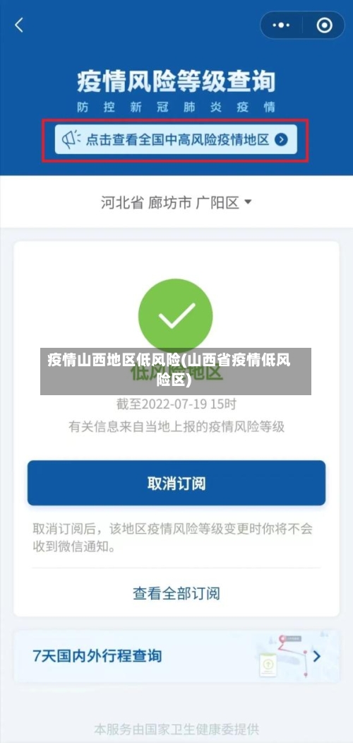 疫情山西地区低风险(山西省疫情低风险区)