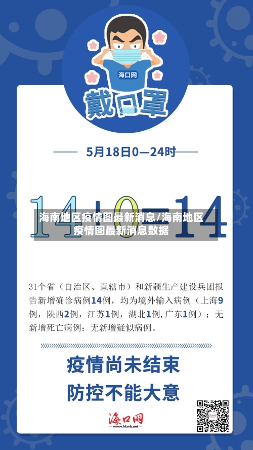 海南地区疫情图最新消息/海南地区疫情图最新消息数据
