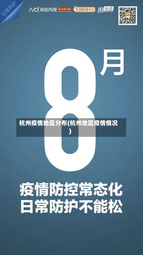 杭州疫情地区分布(杭州地区疫情情况)