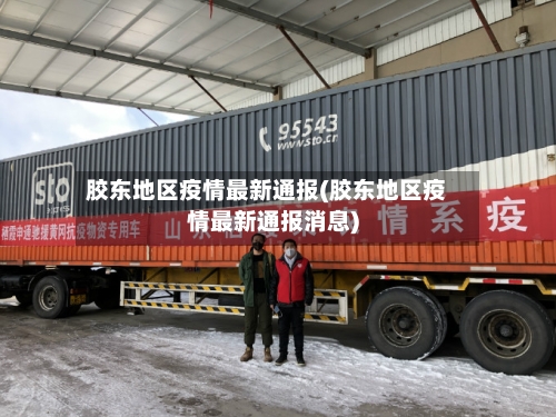 胶东地区疫情最新通报(胶东地区疫情最新通报消息)