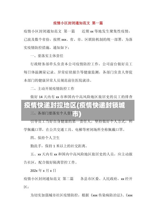 疫情快递封控地区(疫情快递封锁城市)-第2张图片