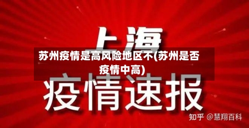 苏州疫情是高风险地区不(苏州是否疫情中高)-第3张图片