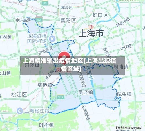 上海精准输出疫情地区(上海出现疫情区域)
