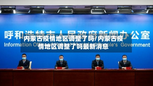内蒙古疫情地区调整了吗/内蒙古疫情地区调整了吗最新消息