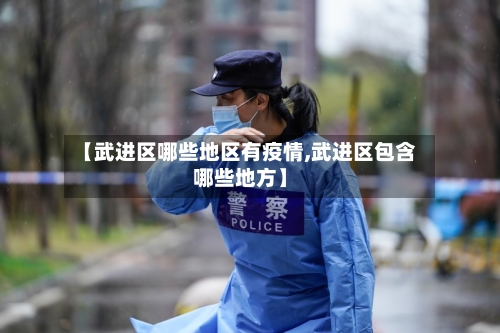 【武进区哪些地区有疫情,武进区包含哪些地方】