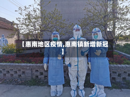 【惠南地区疫情,惠南镇新增新冠】