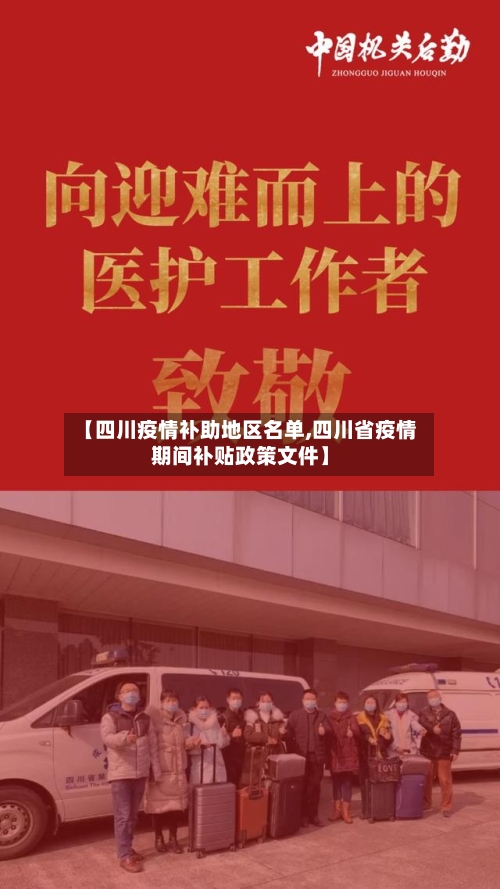 【四川疫情补助地区名单,四川省疫情期间补贴政策文件】