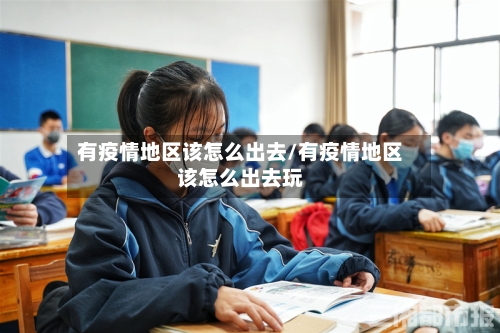 有疫情地区该怎么出去/有疫情地区该怎么出去玩-第2张图片