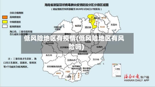 低风险地区有疫情(低风险地区有风险吗)-第3张图片