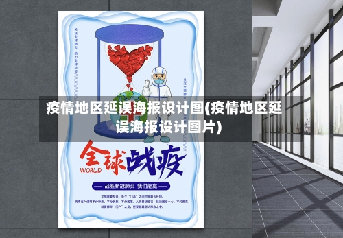 疫情地区延误海报设计图(疫情地区延误海报设计图片)-第3张图片