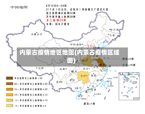 内蒙古疫情地区地图(内蒙古疫情区域图)