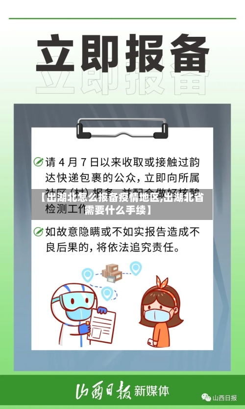 【出湖北怎么报备疫情地区,出湖北省需要什么手续】