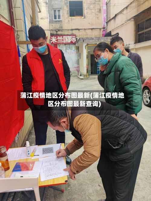 蒲江疫情地区分布图最新(蒲江疫情地区分布图最新查询)