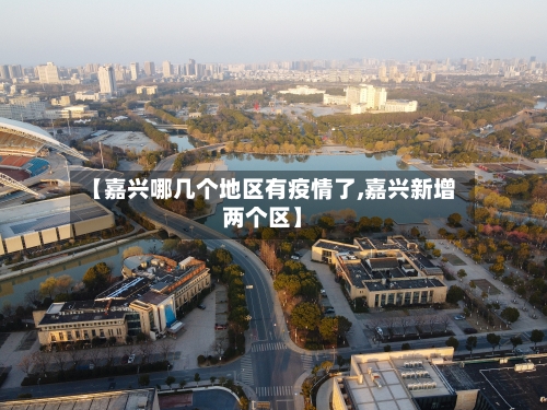 【嘉兴哪几个地区有疫情了,嘉兴新增两个区】