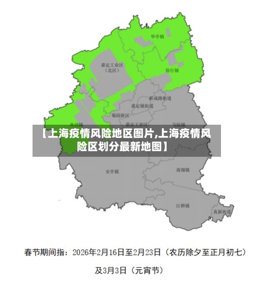 【上海疫情风险地区图片,上海疫情风险区划分最新地图】-第3张图片