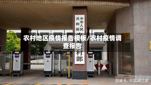 农村地区疫情报告模板/农村疫情调查报告